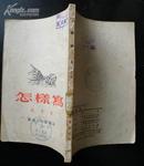 《怎样写》（1952年华东人民出版社）   ［柜4-4-1］