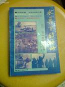 冰点下的对峙—1962-1969中苏边界之战实录