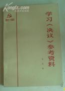 学习《决议》参考资料