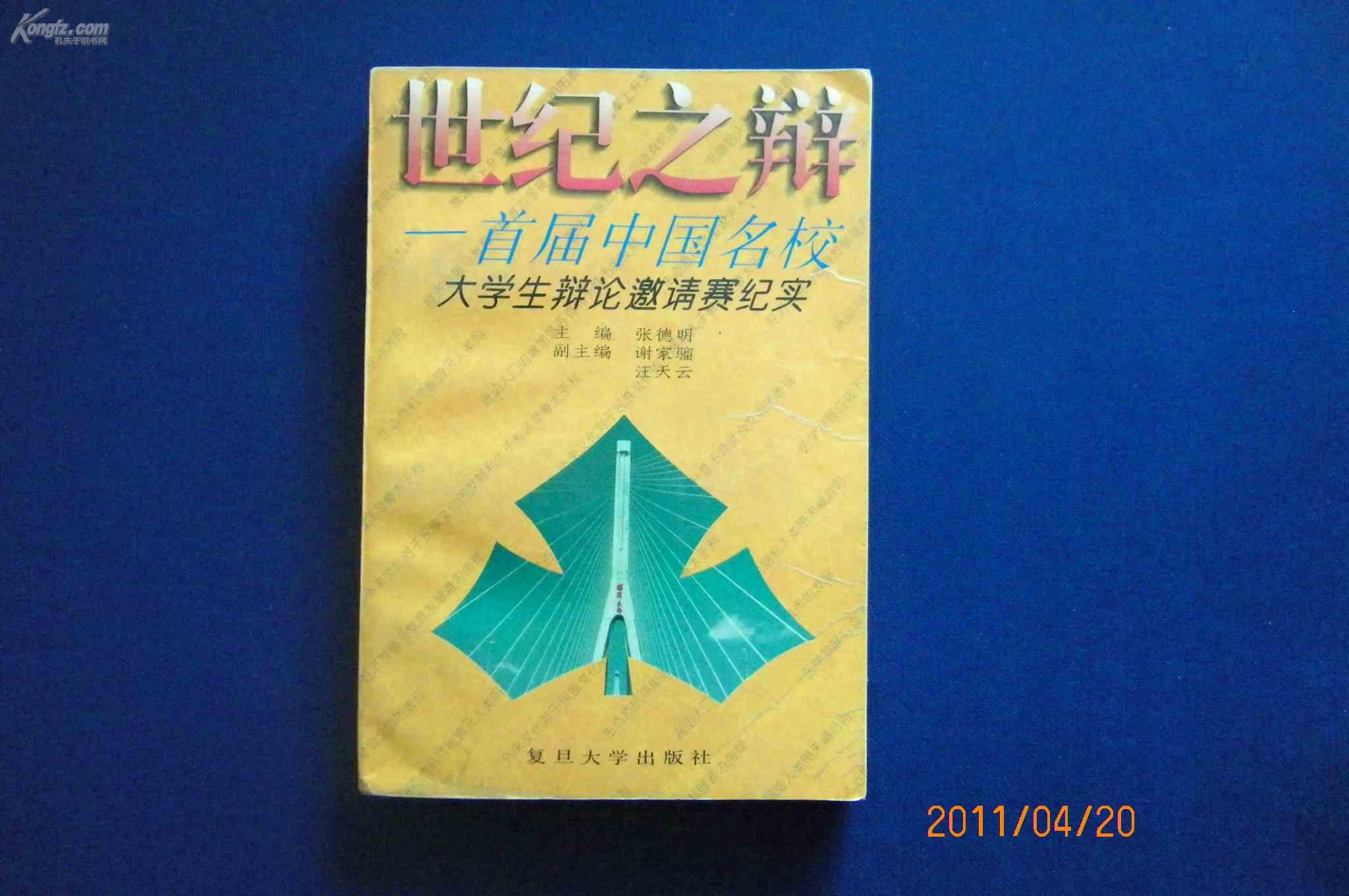 世纪之辩--首届中国名校大学生辩论邀请赛纪实