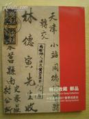 中国嘉德2007春季拍卖目录【林崧收藏.邮品】