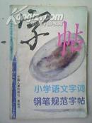 袁强【小学语文字词钢笔规范字帖】