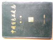 中国有色五建志 第二卷1984--1985