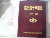 临汾四十年巨变1949-1988