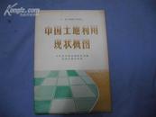 中国土地利用现状概图  【1:6000000】