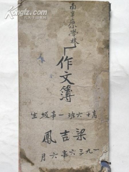 山西省襄汾县南辛店小学校作文本-高十六班一年级（1936年）
