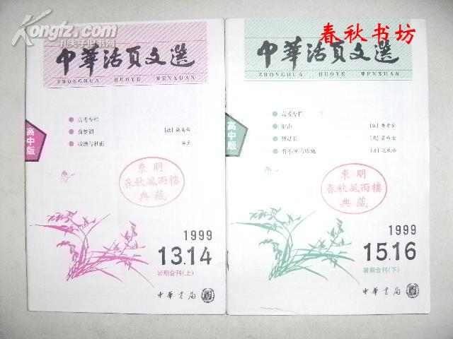 中华活页文选1999年第13-16期》春秋书坊教育