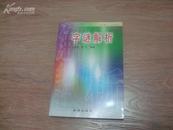 字谜解析-3088个字谜分析2004年1版1印  十品