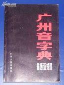 广州音字典（普通话对照）...