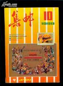 A35868《集邮》(1989年第10期)