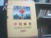 2003年中国邮票年册（空册）