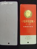 毛泽东选集 第五卷 出版 书签
