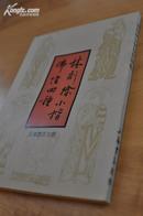 林则徐小楷佛经四种---上海书店初版影印本,品好93一版一印