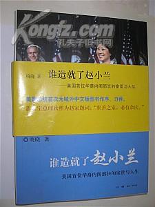 谁造就了赵小兰：——美国首位华裔内阁部长的家世与人生