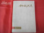 钢铁洪流【上海文艺丛刊·电影、话剧剧本专辑】（1974年1版2印，目录见书影）