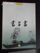 书与画(2001年第12期，总第111期)