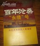 百年沧桑《永绩》号——从北洋水师到人民海军