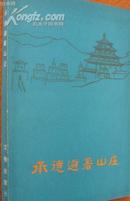 承德避署山庄（承德市文物局 中国人民大学清史研究所 编）