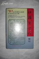 红楼梦学刊（增刊）（红学会会长张庆善签赠本）