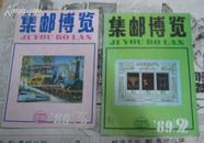 集邮博览1989年第2-3期