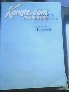 河南博物院建院80周年论文集 W17南外1