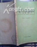战士与诗人郭小川[中国现代文学研究丛书]