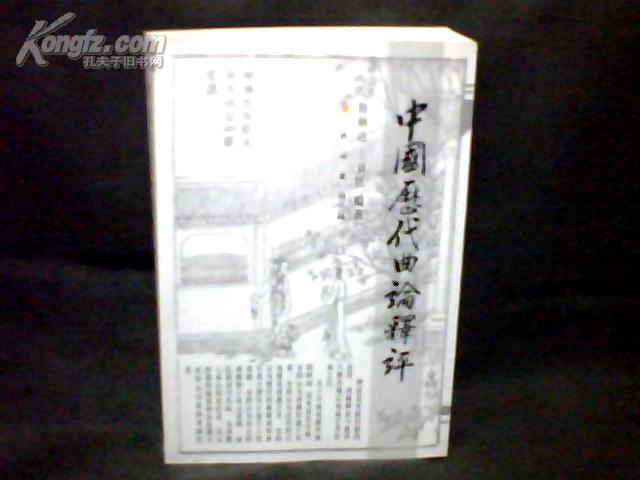 中国历代曲论释评   【大32开 2000年一版一印】