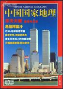 中国国家地理2001-10