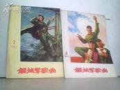 解放军歌曲(双月刊)1972年第4期