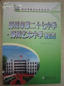 郑州市第二十七中学・郑州艺术中学校志1965-2004