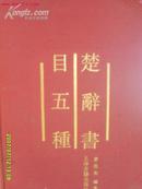 楚辞书目五种(93年1版1印,印量1800册,布面精装)