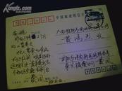 实寄1992年中国邮政明信片（面值10分）CHINA