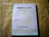 中国语言文学(第一辑)一版一印