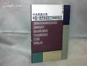 中央民族大学中国少数民族语言文学学科纵览  【大32开  2000年一版一印】