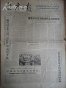 北京日报 1966年4月30日 (今日共4版)