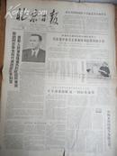 北京日报 1966年4月28日 (今日共4版)
