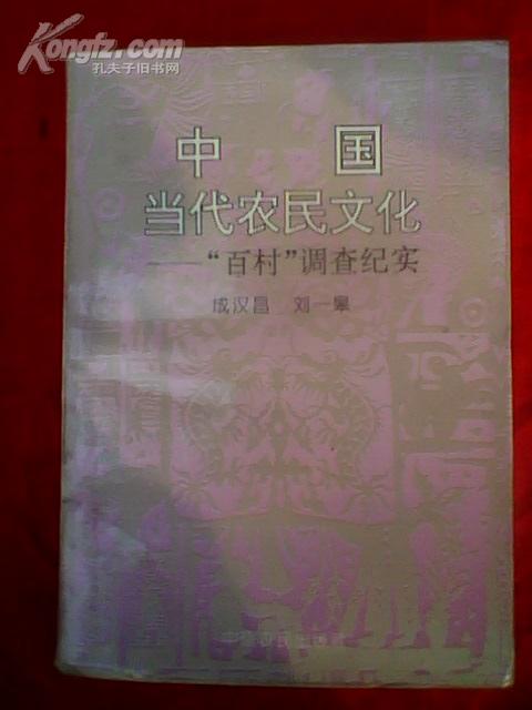 中国当代农民文化――“百村”调查纪实