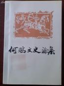 何鹏文史论集  有作者何鹏1998年10月的亲笔签名