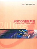 2010沪深300指数年鉴