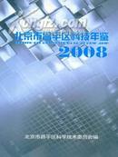 全新正版2008北京市昌平区科技年鉴