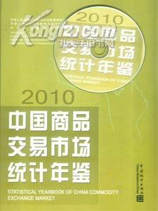 2010中国商品交易市场统计年鉴