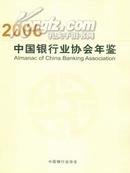 全新正版2006中国银行业协会年鉴