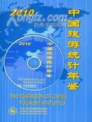 全新正版2010中国旅游统计年鉴正本
