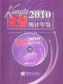 全新正版2010长春统计年鉴