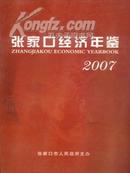 2007张家口经济年鉴