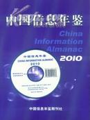 全新正版2010中国信息年鉴
