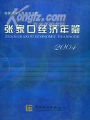全新正版2004张家口经济年鉴