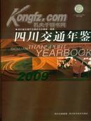 全新正版2009四川交通年鉴