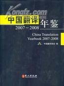 全新正版2007-2008中国翻译年鉴