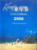 全新正版2008三亚年鉴